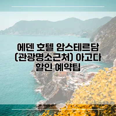 에덴 호텔 암스테르담 (관광명소근처) 아고다 할인 예약팁