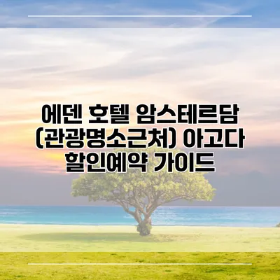 에덴 호텔 암스테르담 (관광명소근처) 아고다 할인예약 가이드