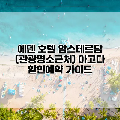 에덴 호텔 암스테르담 (관광명소근처) 아고다 할인예약 가이드