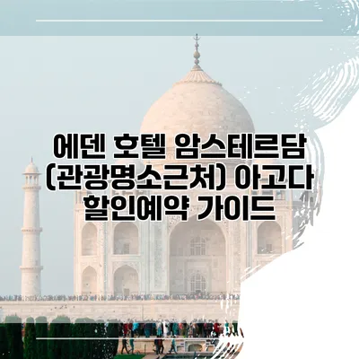에덴 호텔 암스테르담 (관광명소근처) 아고다 할인예약 가이드