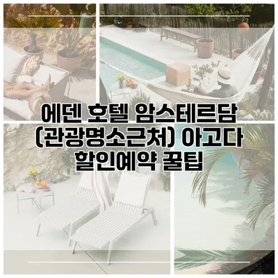 에덴 호텔 암스테르담 (관광명소근처) 아고다 할인예약 꿀팁