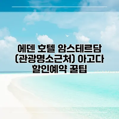 에덴 호텔 암스테르담 (관광명소근처) 아고다 할인예약 꿀팁