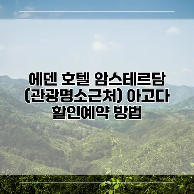 에덴 호텔 암스테르담 (관광명소근처) 아고다 할인예약 방법