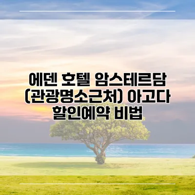 에덴 호텔 암스테르담 (관광명소근처) 아고다 할인예약 비법