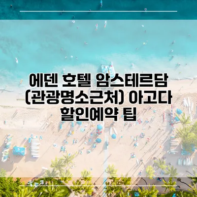 에덴 호텔 암스테르담 (관광명소근처) 아고다 할인예약 팁