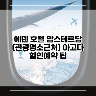 에덴 호텔 암스테르담 (관광명소근처) 아고다 할인예약 팁