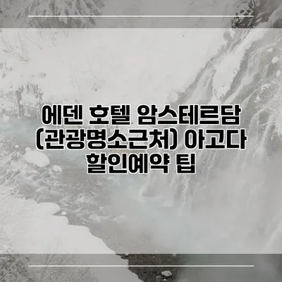 에덴 호텔 암스테르담 (관광명소근처) 아고다 할인예약 팁