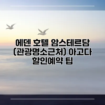 에덴 호텔 암스테르담 (관광명소근처) 아고다 할인예약 팁