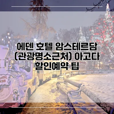 에덴 호텔 암스테르담 (관광명소근처) 아고다 할인예약 팁