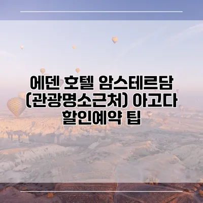 에덴 호텔 암스테르담 (관광명소근처) 아고다 할인예약 팁