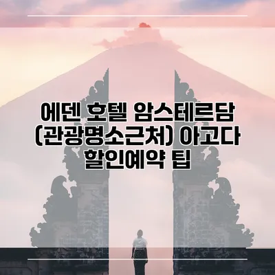 에덴 호텔 암스테르담 (관광명소근처) 아고다 할인예약 팁