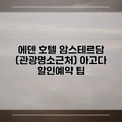 에덴 호텔 암스테르담 (관광명소근처) 아고다 할인예약 팁
