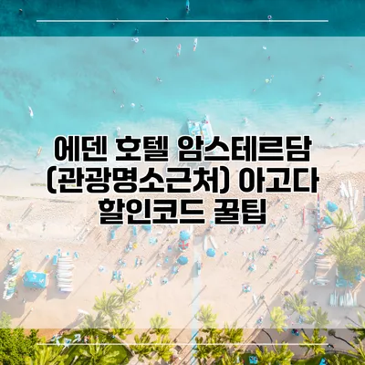 에덴 호텔 암스테르담 (관광명소근처) 아고다 할인코드 꿀팁