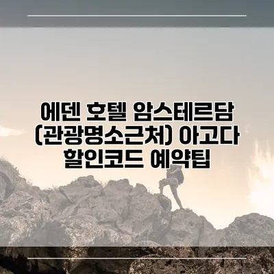 에덴 호텔 암스테르담 (관광명소근처) 아고다 할인코드 예약팁