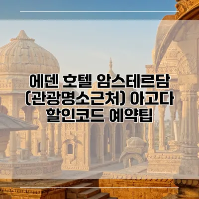 에덴 호텔 암스테르담 (관광명소근처) 아고다 할인코드 예약팁