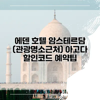 에덴 호텔 암스테르담 (관광명소근처) 아고다 할인코드 예약팁