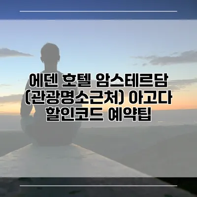에덴 호텔 암스테르담 (관광명소근처) 아고다 할인코드 예약팁