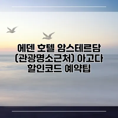 에덴 호텔 암스테르담 (관광명소근처) 아고다 할인코드 예약팁