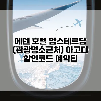 에덴 호텔 암스테르담 (관광명소근처) 아고다 할인코드 예약팁