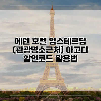 에덴 호텔 암스테르담 (관광명소근처) 아고다 할인코드 활용법