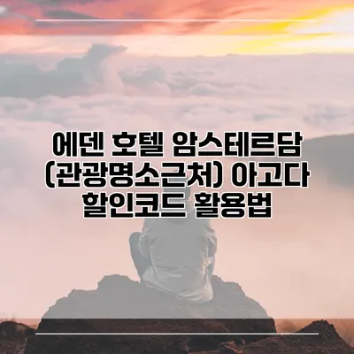 에덴 호텔 암스테르담 (관광명소근처) 아고다 할인코드 활용법
