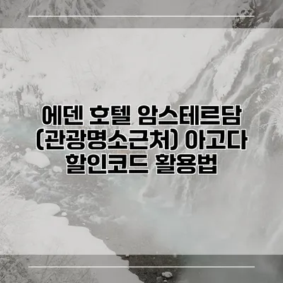 에덴 호텔 암스테르담 (관광명소근처) 아고다 할인코드 활용법