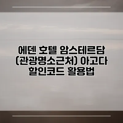 에덴 호텔 암스테르담 (관광명소근처) 아고다 할인코드 활용법