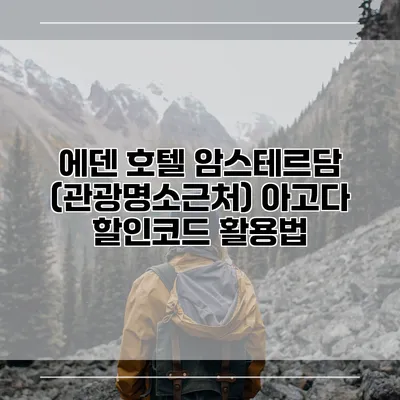에덴 호텔 암스테르담 (관광명소근처) 아고다 할인코드 활용법