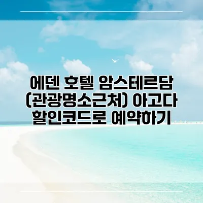 에덴 호텔 암스테르담 (관광명소근처) 아고다 할인코드로 예약하기