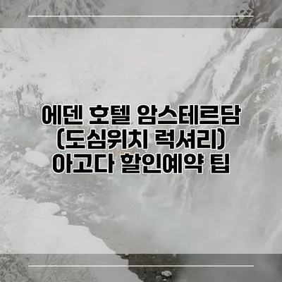 에덴 호텔 암스테르담 (도심위치 럭셔리) 아고다 할인예약 팁