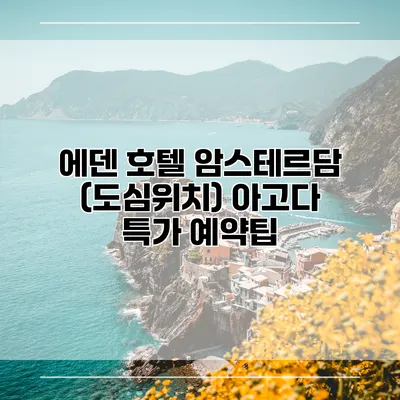 에덴 호텔 암스테르담 (도심위치) 아고다 특가 예약팁