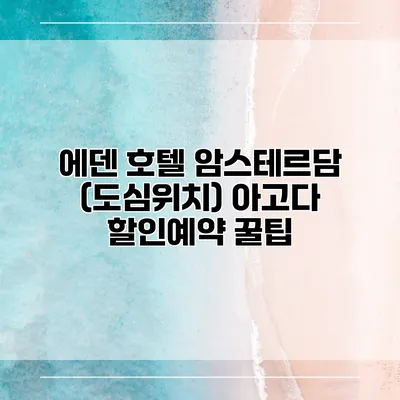 에덴 호텔 암스테르담 (도심위치) 아고다 할인예약 꿀팁