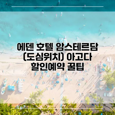 에덴 호텔 암스테르담 (도심위치) 아고다 할인예약 꿀팁