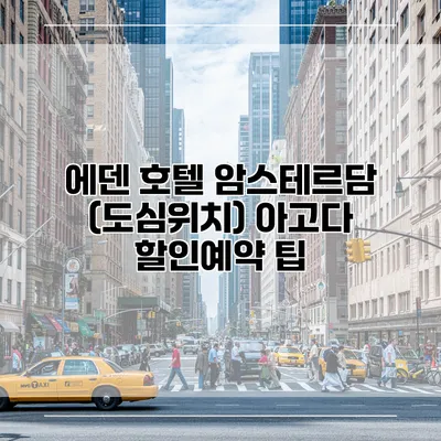 에덴 호텔 암스테르담 (도심위치) 아고다 할인예약 팁