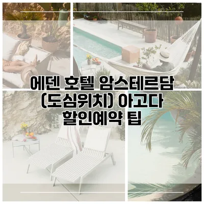 에덴 호텔 암스테르담 (도심위치) 아고다 할인예약 팁