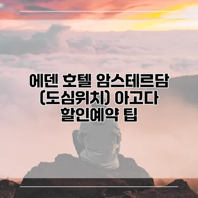 에덴 호텔 암스테르담 (도심위치) 아고다 할인예약 팁