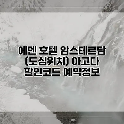 에덴 호텔 암스테르담 (도심위치) 아고다 할인코드 예약정보