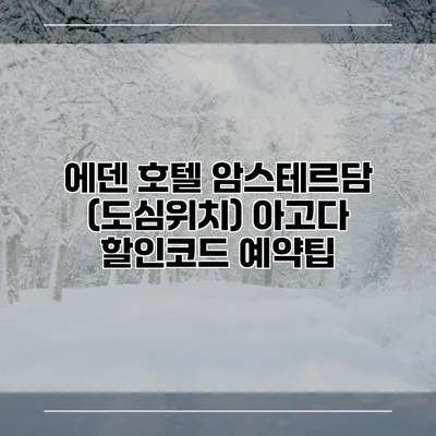 에덴 호텔 암스테르담 (도심위치) 아고다 할인코드 예약팁