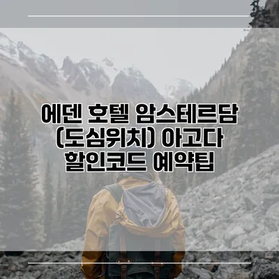 에덴 호텔 암스테르담 (도심위치) 아고다 할인코드 예약팁