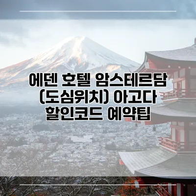 에덴 호텔 암스테르담 (도심위치) 아고다 할인코드 예약팁