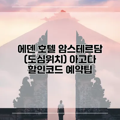 에덴 호텔 암스테르담 (도심위치) 아고다 할인코드 예약팁