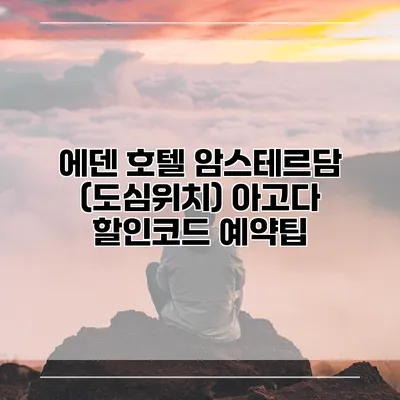 에덴 호텔 암스테르담 (도심위치) 아고다 할인코드 예약팁