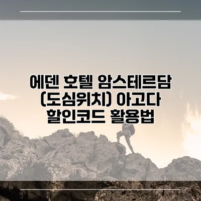에덴 호텔 암스테르담 (도심위치) 아고다 할인코드 활용법