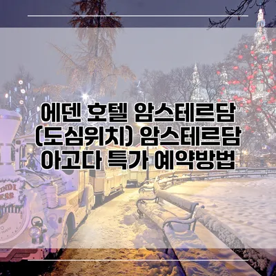에덴 호텔 암스테르담 (도심위치) 암스테르담 아고다 특가 예약방법