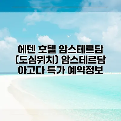 에덴 호텔 암스테르담 (도심위치) 암스테르담 아고다 특가 예약정보