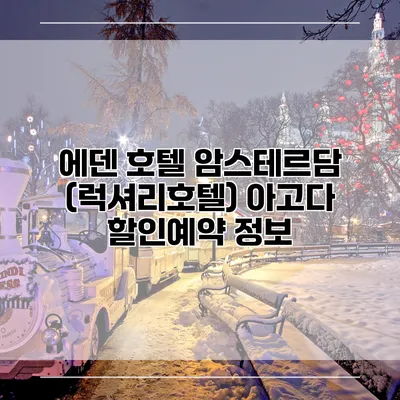 에덴 호텔 암스테르담 (럭셔리호텔) 아고다 할인예약 정보