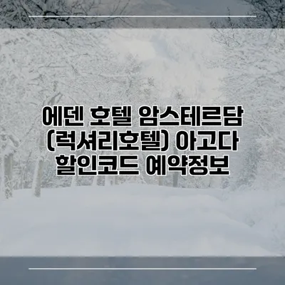 에덴 호텔 암스테르담 (럭셔리호텔) 아고다 할인코드 예약정보