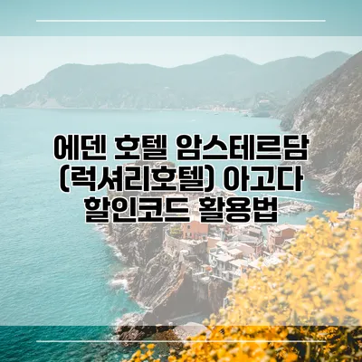 에덴 호텔 암스테르담 (럭셔리호텔) 아고다 할인코드 활용법
