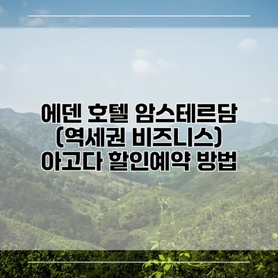 에덴 호텔 암스테르담 (역세권 비즈니스) 아고다 할인예약 방법