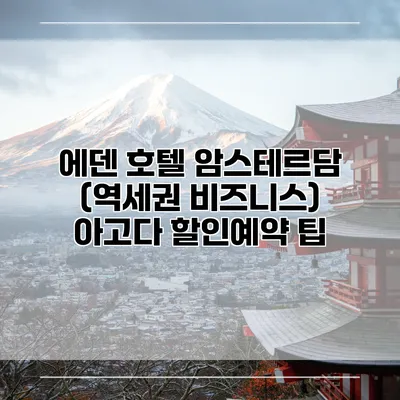 에덴 호텔 암스테르담 (역세권 비즈니스) 아고다 할인예약 팁